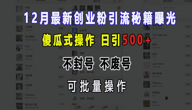 mp13485期-12月最新创业粉引流秘籍曝光 傻瓜式操作 日引500+ 不封号 不废号 可批量操作