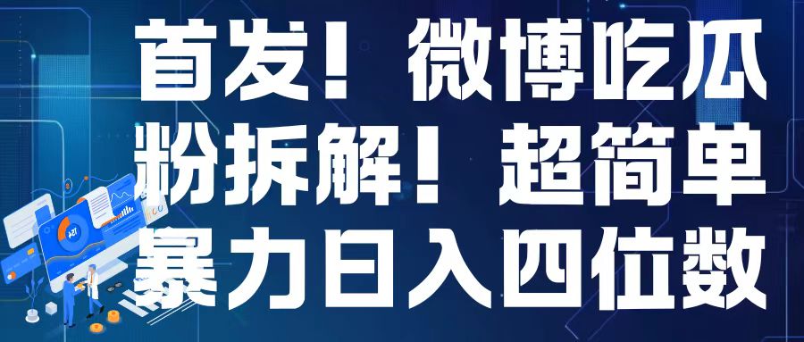 mp13487期-首发！微博吃瓜粉引流变现拆解，日入四位数轻轻松松