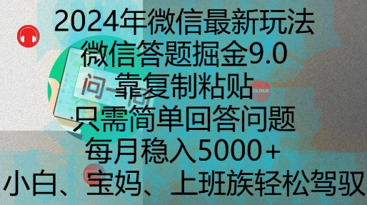 mp13489期-2024年微信最新玩法，微信答题掘金9.0玩法出炉，靠复制粘贴，只需简单回答问题，每月稳入5k