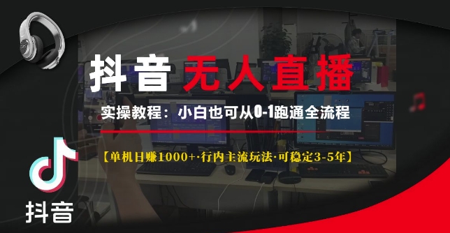 mp13494期-抖音无人直播实操教程【单机日入1k+行内主流玩法可稳定3-5年】小白也可从0-1跑通全流程