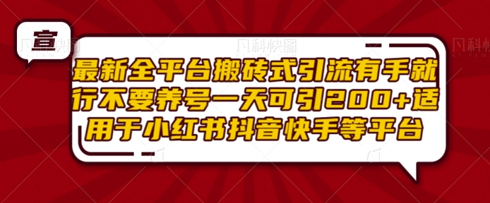 mp13496期-最新全平台搬砖式引流有手就行不要养号一天可引200+项目粉适用于小红书抖音快手等平台