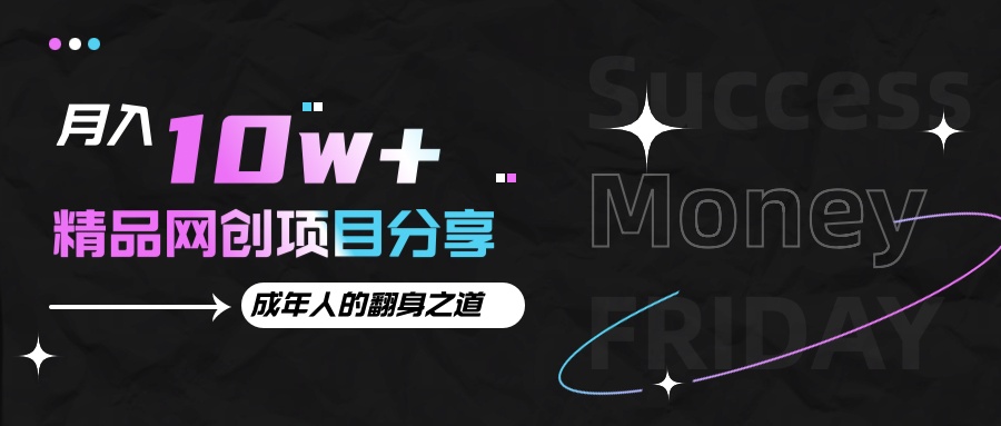 fy9127期-月入十万+的网创项目分享，成年人的最快翻身之道