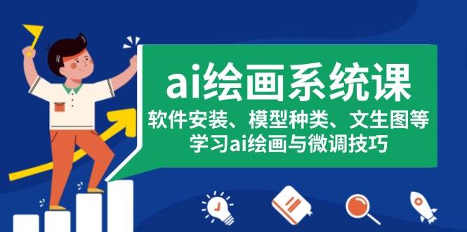 fy9128期-ai绘画系统课，软件安装、模型种类、文生图等，学习ai绘画与微调技巧