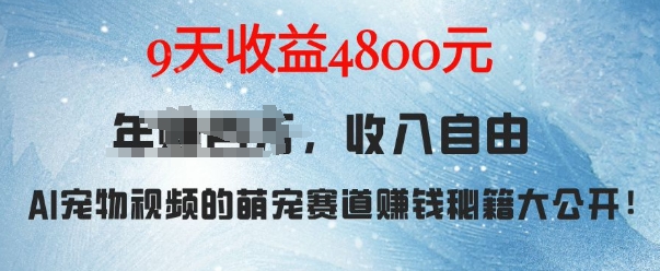 mp13539期-萌宠赛道赚钱秘籍：AI宠物兔视频详细拆解，9天收益4.8k