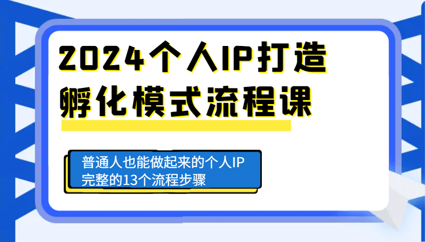 fy9157期-2024个人IP打造孵化模式流程课，普通人也能做起来的个人IP完整的13个流程步骤