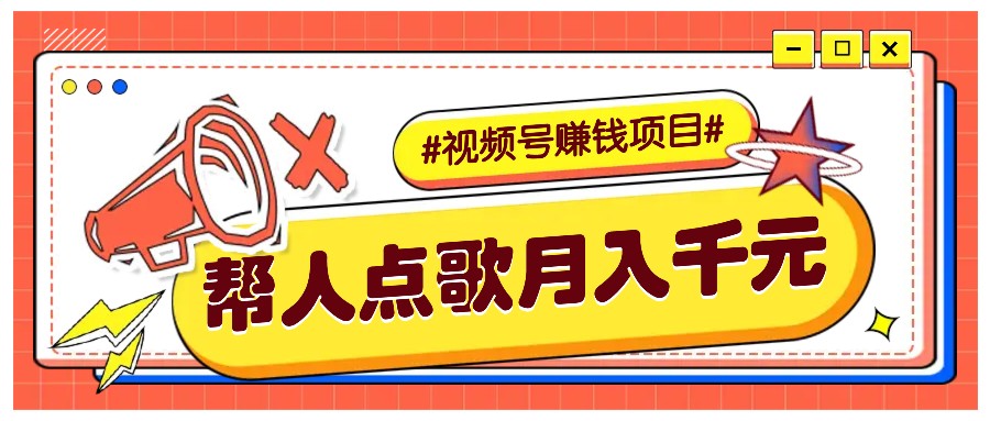 fy9169期-利用信息差赚钱项目，视频号帮人点歌也能轻松月入5000+