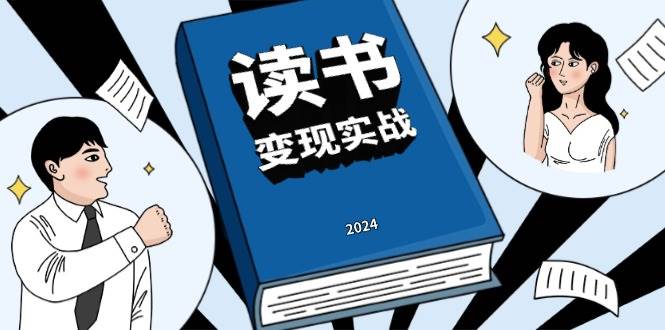 fy9171期-读书变现实战营，从0到1边读书边赚钱，写作变现实现年入百万梦想