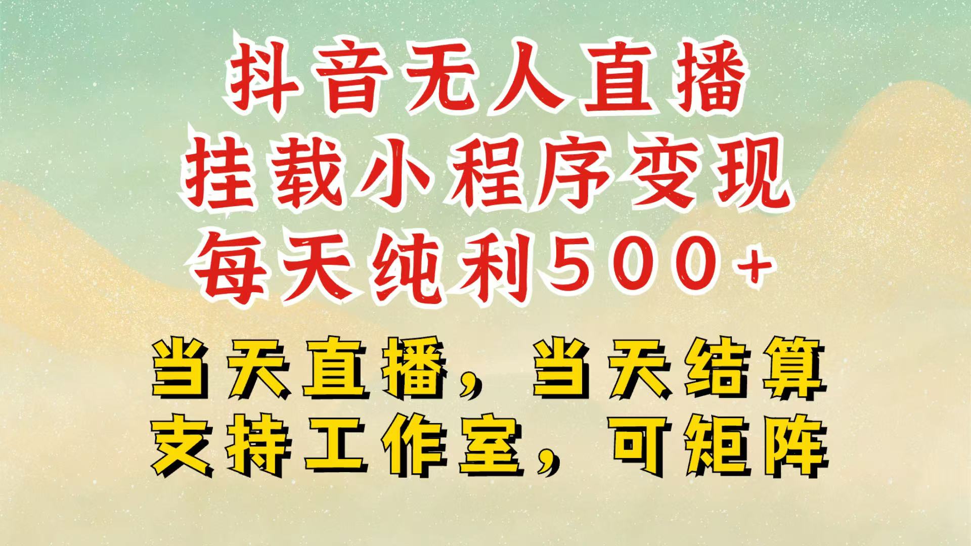 fy9172期-抖音无人挂机项目，轻松日入500+,挂载小程序玩法，不违规不封号，有号的一定挂起来