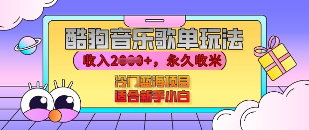 mp13571期-酷狗音乐歌单玩法，用这个方法，收入上k，有播放就有收益，冷门蓝海项目，适合新手小白