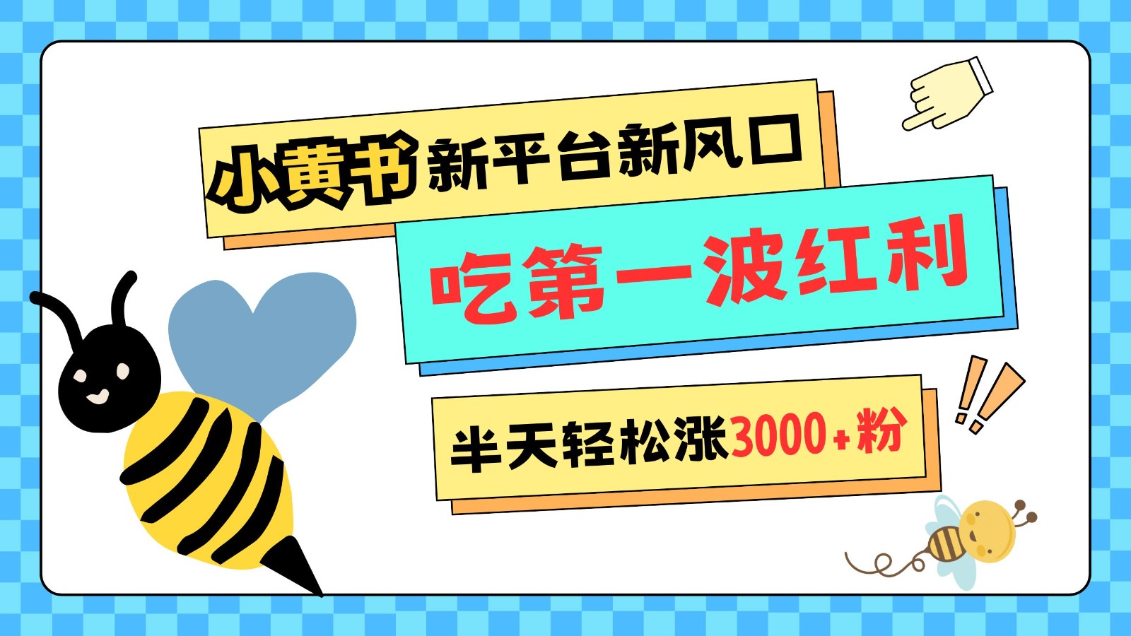 fy9187期-小黄书重磅来袭，新平台新风口，管理宽松，半天轻松涨3000粉，第一波红利等你来吃