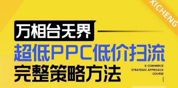 mp13596期-【2024新版】万相台无界，超低PPC低价扫流完整策略方法，店铺核心选款和低价盈选款方法