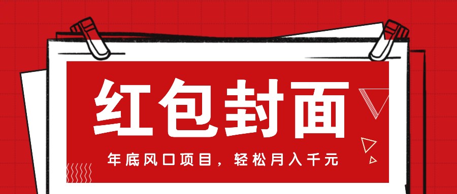 fy9198期-微信红包封面，年底风口项目，新人小白也能上手月入万元（附红包封面渠道）