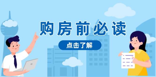 fy9200期-购房前必读，本文揭秘房产市场深浅，助你明智决策，稳妥赚钱两不误