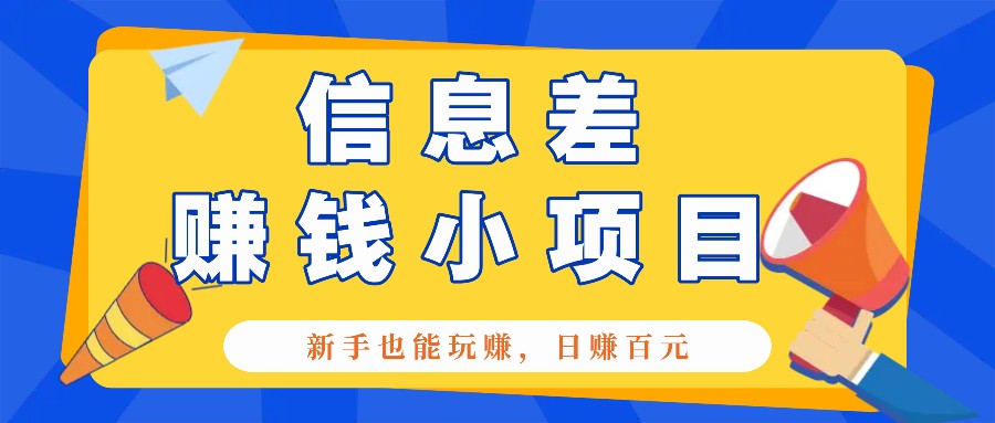 fy9218期-一个容易被人忽略信息差小项目，新手也能玩赚，轻松日赚百元【全套工具】