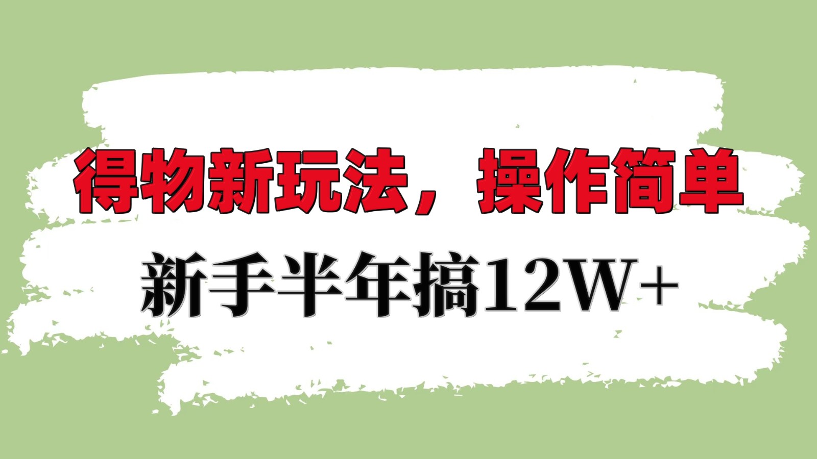 fy9221期-得物新玩法详细流程，操作简单，新手一年搞12W+