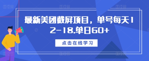 mp13634期-最新美团截屏项目，单号每天12-18.单日60+