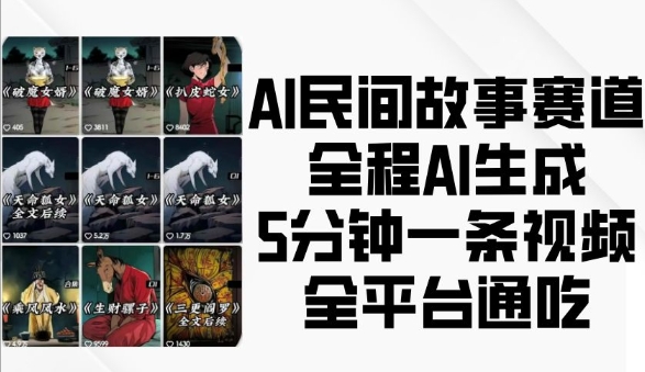 mp13637期-AI民间故事赛道，全程AI生成5分钟一条视频，全平台通吃