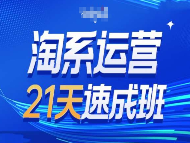 mp13639期-淘系运营21天速成班第34期-搜索最新玩法和25年搜索趋势