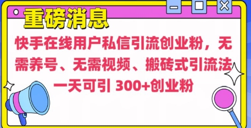 mp13648期-快手最新引流创业粉方法，无需养号、无需视频、搬砖式引流法