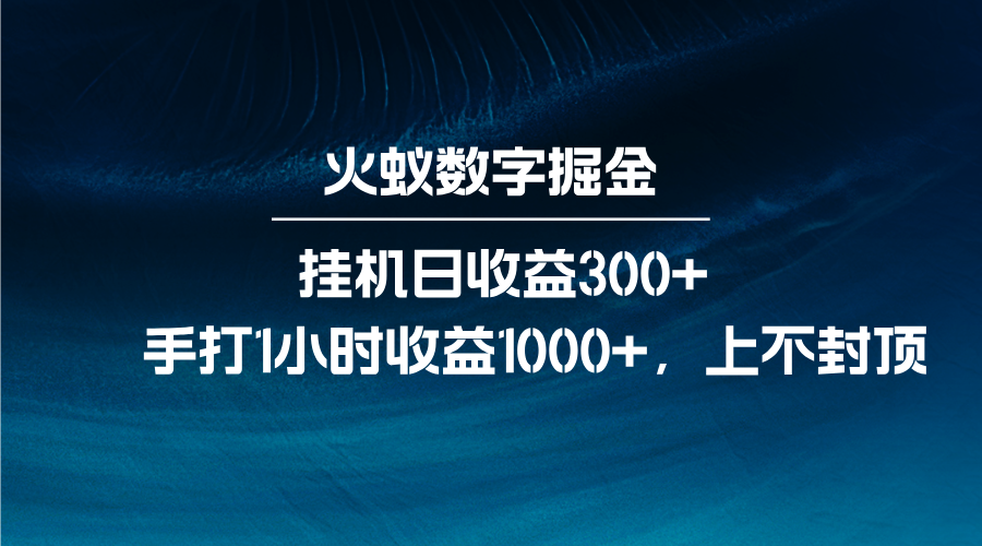 fy9234期-火蚁数字掘金，全自动挂机日收益300+，每日手打1小时收益1000+