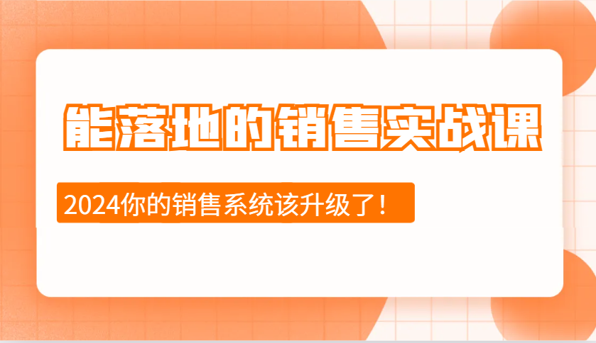 fy9246期-2024能落地的销售实战课：销售十步今天学，明天用，拥抱变化，迎接挑战