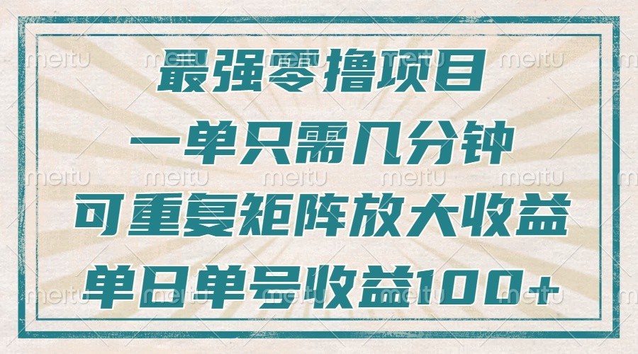 fy9260期-最强零撸项目，解放双手，几分钟可做一次，可矩阵放大撸收益，单日轻松收益100+，