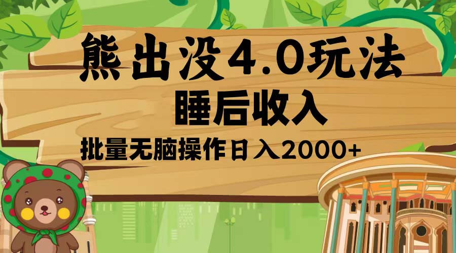 （13666期）熊出没4.0新玩法，软件加持，新手小白无脑矩阵操作，日入2000+