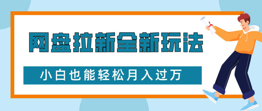 mp13714期-网盘拉新全新玩法，免费复习资料引流大学生粉二次变现，小白也能轻松月入过W