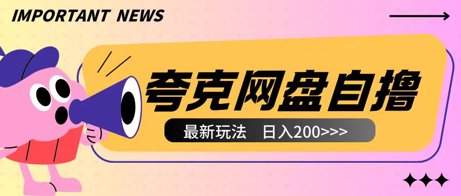 mp13719期-全网首发夸克网盘自撸玩法无需真机操作，云机自撸玩法2个小时收入200+