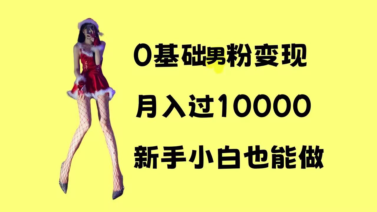 mp13720期-0基础男粉s粉变现，月入过1w+，操作简单，新手小白也能做