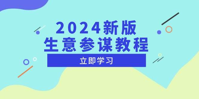 fy9301期-2024新版生意参谋教程，洞悉市场商机与竞品数据, 精准制定运营策略