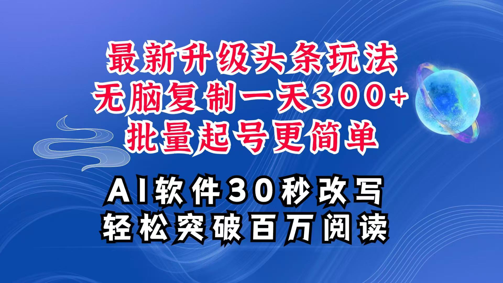 fy9320期-AI头条最新玩法，复制粘贴单号搞个300+，批量起号随随便便一天四位数，超详细课程