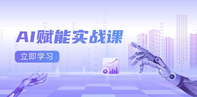 fy9322期-AI赋能实战课：Excel和PPT制作、AI绘画、打造爆款文案、实现流量变现