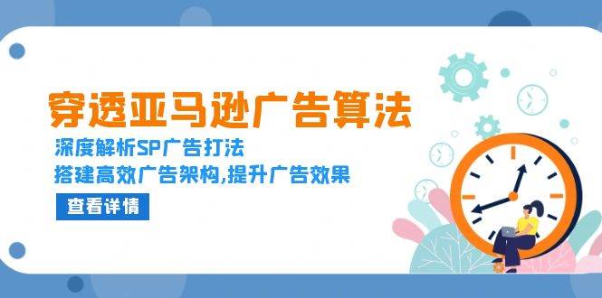 fy9332期-穿透亚马逊广告算法，深度解析SP广告打法，搭建高效广告架构,提升广告效果