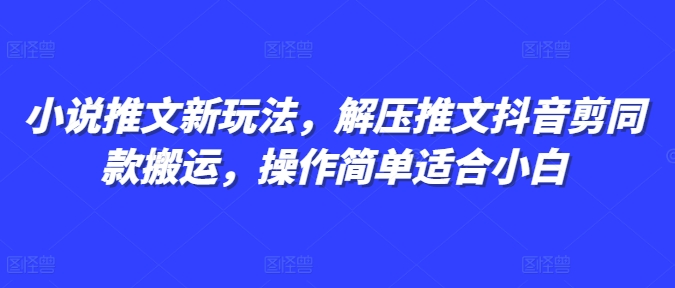 mp13781期-小说推文新玩法，解压推文抖音剪同款搬运，操作简单适合小白