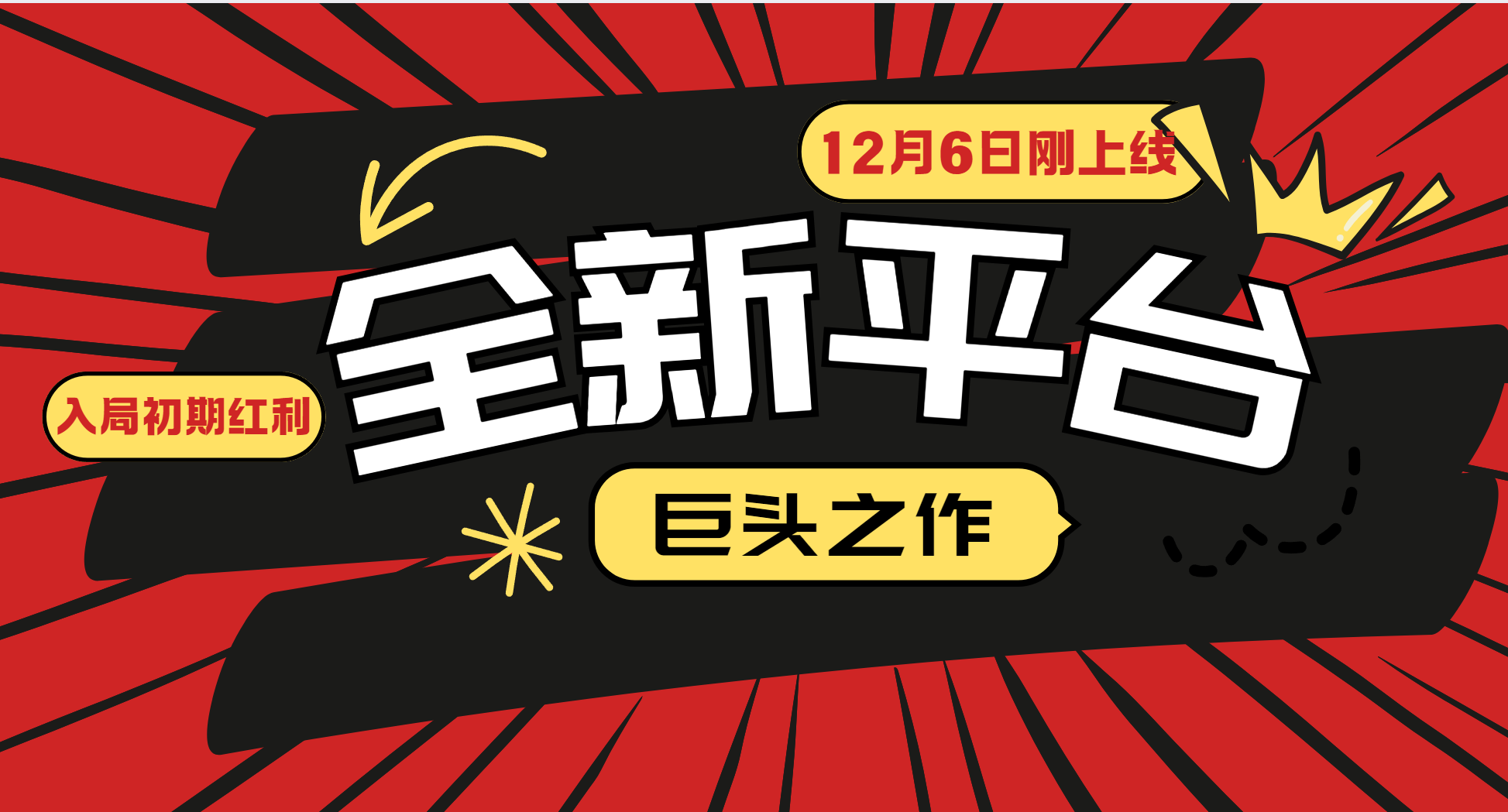 fy9360期-又一个全新平台巨头之作，12月6日刚上线，小白入局初期红利的关键，想吃初期红利的