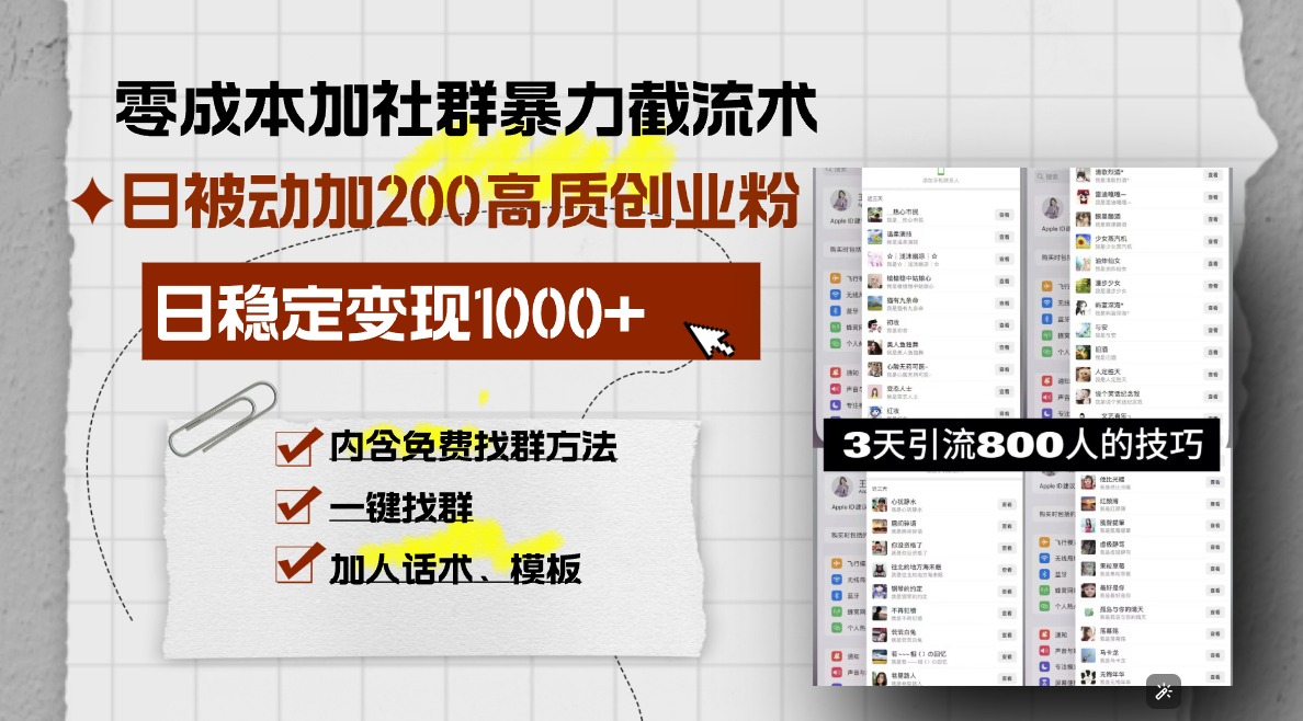 （13693期）零成本加社群暴力截流术，日被动添加200+高质创业粉 ，日变现1000+，内…