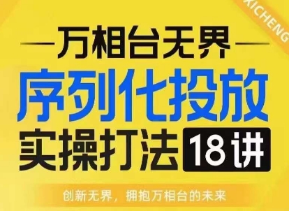 mp13811期-【万相台无界】序列化投放实操18讲线上实战班，淘系电商人的必修课