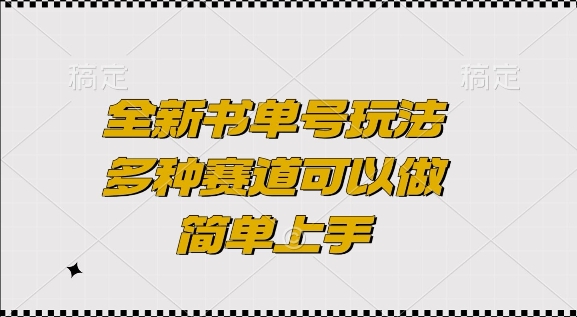 mp13814期-全新书单号玩法，多种赛道可以做，简单上手