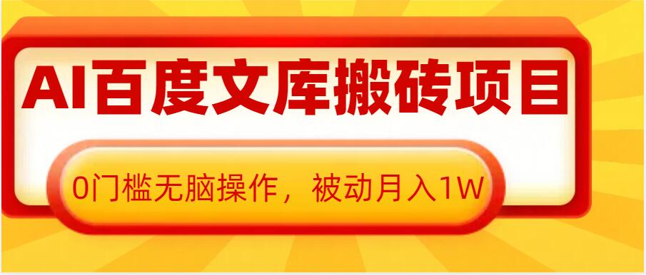 mp13818期-AI百度文库搬砖项目，0门槛无脑操作，被动月入1W