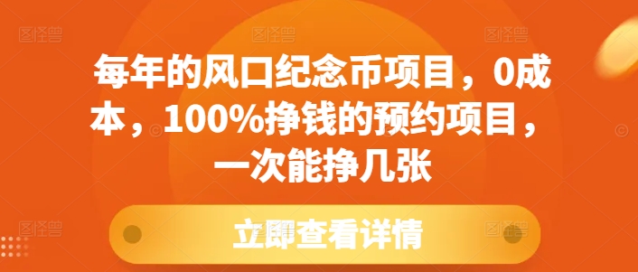 mp13819期-每年的风口纪念币项目，0成本，100%挣钱的预约项目，一次能挣几张