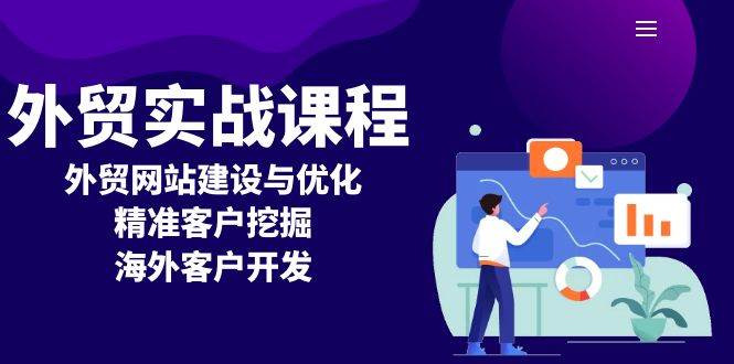 fy9363期-外贸实战课程：外贸网站建设与优化，精准客户挖掘，海外客户开发