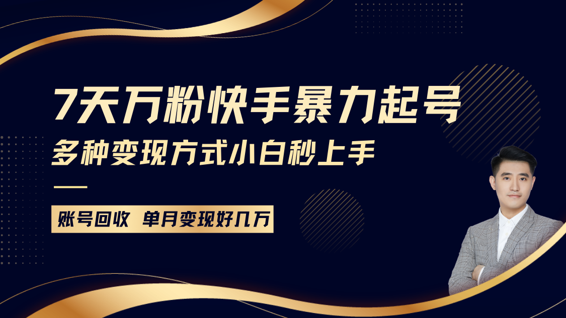 fy9365期-快手暴力起号，7天涨万粉，小白当天起号多种变现方式，账号包回收，单月变现几个W