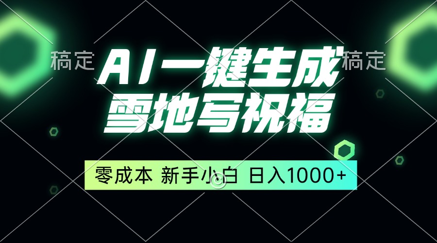 （13708期）一键生成雪地写祝福，零成本，新人小白秒上手，轻松日入1000+