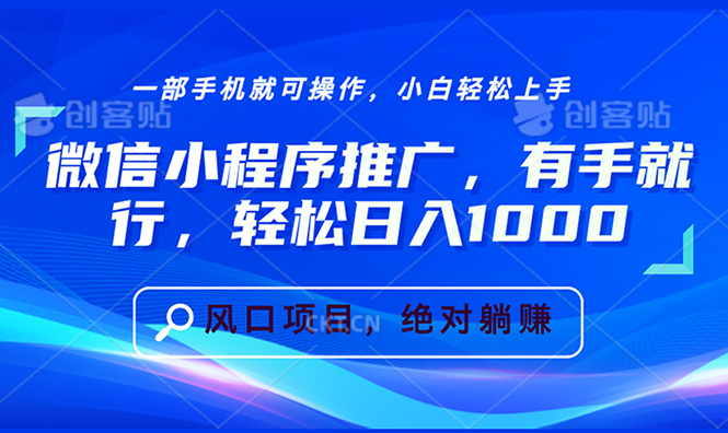 （13709期）微信小程序推广，有手就行，轻松日入1000+