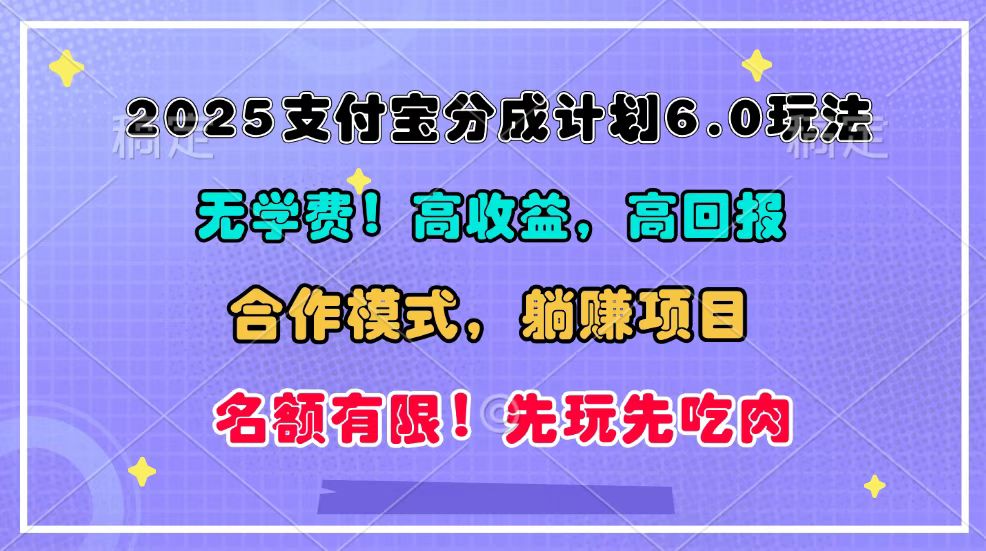 fy9389期-2025支付宝分成计划6.0玩法，合作模式，靠管道收益实现躺赚！