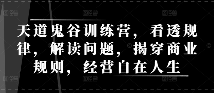 mp13863期-天道鬼谷训练营，看透规律，解读问题，揭穿商业规则，经营自在人生