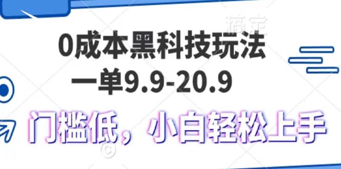 fy9401期-0成本黑科技玩法，一单9.9单日变现1000＋，小白轻松易上手