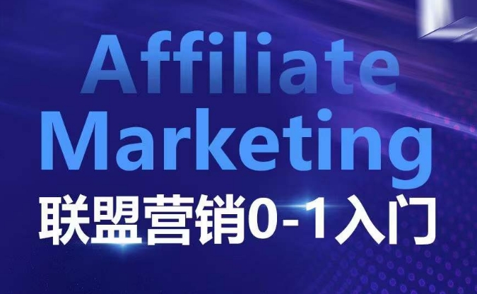 mp13903期-​​​​​​Affiliate Marketing联盟营销0-1入门，联盟营销基本逻辑 联盟平台逻辑及联盟客逻辑全面详解