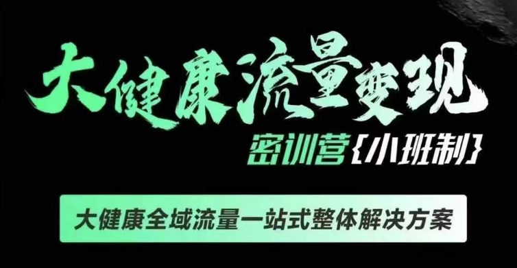 mp13904期-千万级大健康变现课线下课，大健康全域流量一站式整体解决方案